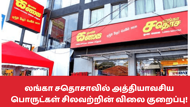 லங்கா சதொசவில் சில அத்தியாவசிய பொருட்களின் விலையை குறைக்க நடவடிக்கை எடுக்கப்பட்டுள்ளது.