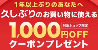 楽天久しぶり1000円オフクーポン2024