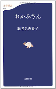 おかみさん (文春新書)