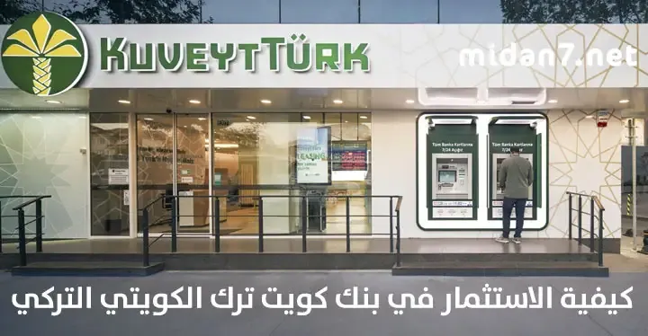 كيفية الاستثمار في بنك كويت ترك الكويتي التركي
