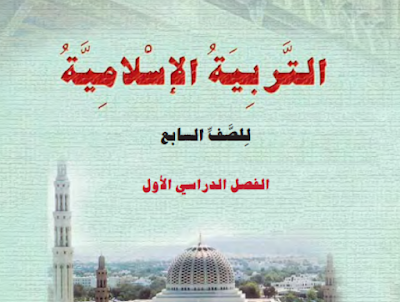 ملفات شاملة لمادة التربية الاسلامية للصف السابع الفصل الدراسي الاول