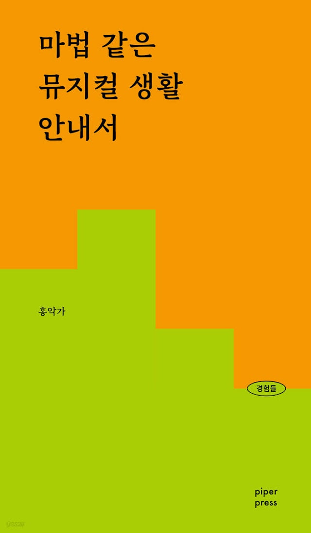 [책 리뷰] 마법 같은 뮤지컬 생활 안내서 - 홍악가.파이퍼프레스.2023.