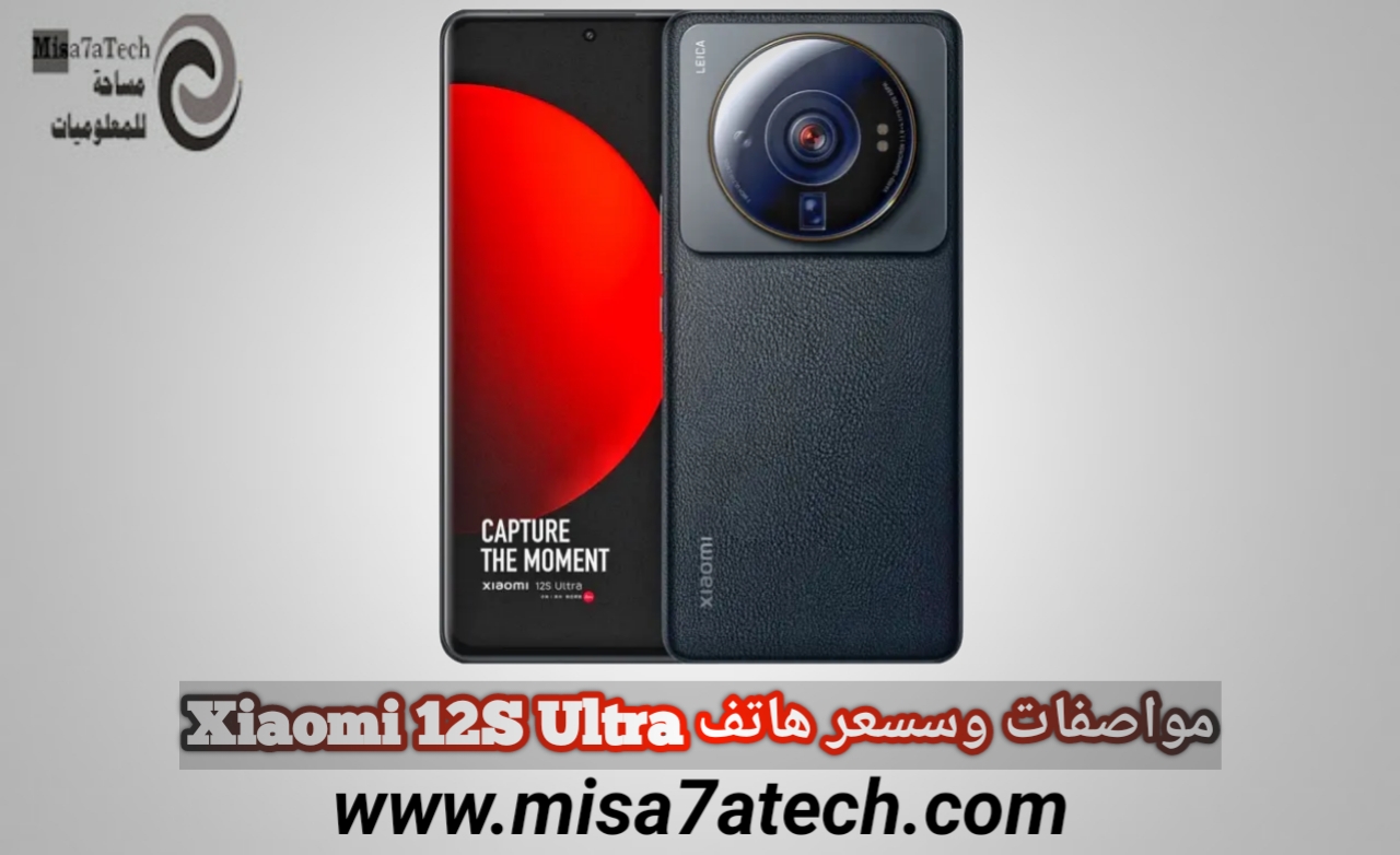 مواصفات وسعر هاتف Xiaomi 12S Ultra | سعر ومواصفات شاومي 12 اس ألترا.