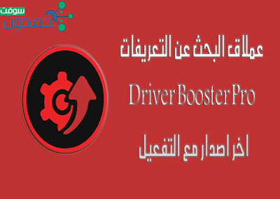 برنامج تنزيل وتثبيت تعريفات الويندوز Driver Booster Pro كامل تثبيت وتفعيل صامت مع نسخة محمولة