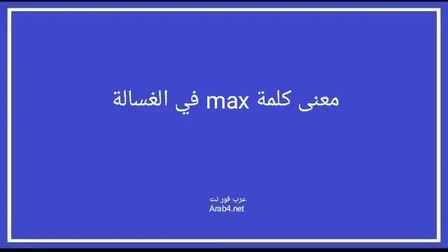 معنى كلمة max في الغسالة