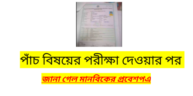 শিপনের  পাঁচ বিষয়ে পরীক্ষা দেয়ার পর জানা গেল মানবিকের প্রবেশপত্র!