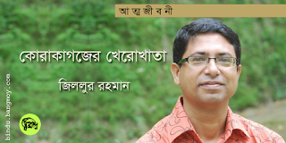 জিললুর রহমানের আত্মজীবনী। কোরাকাগজের খেরোখাতা