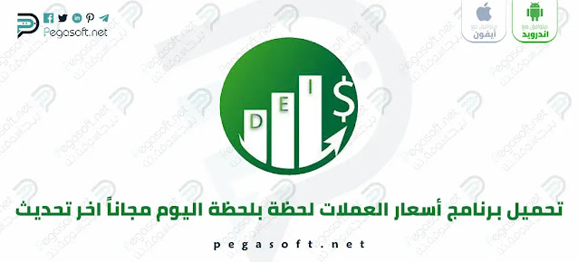 تحميل برنامج اسعار العملات والذهب لحظة بلحظة مباشر مجانا للدول