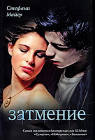 книга Затмение Стефани Майер