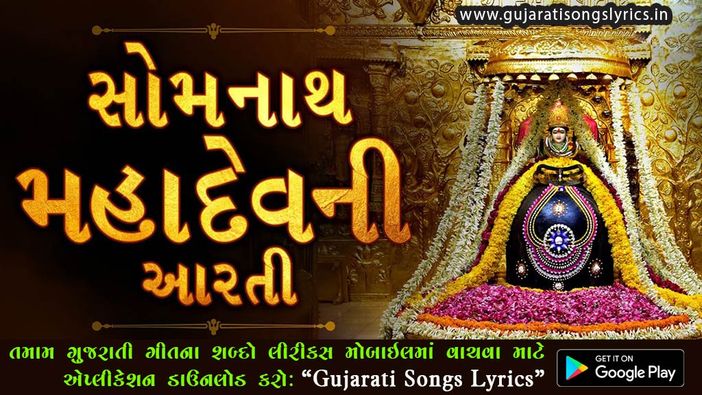 Somnath Mahadev Bholiya Aarti Lyrics