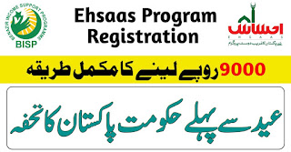 Ehsaas Program Registration 8171 Nadra - New Online Registration Method