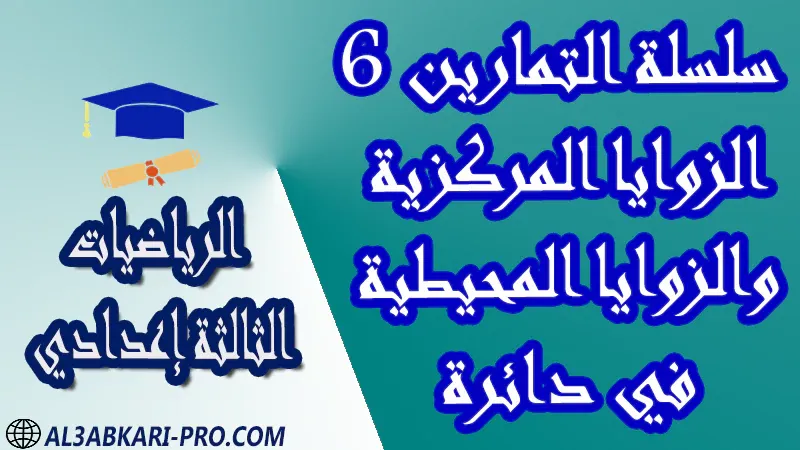 تحميل سلسلة التمارين 6 الزوايا المركزية والزوايا المحيطية في دائرة - مادة الرياضيات مستوى الثالثة إعدادي تحميل سلسلة التمارين 6 الزوايا المركزية والزوايا المحيطية في دائرة - مادة الرياضيات مستوى الثالثة إعدادي