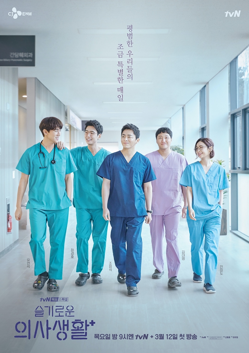 Hospital Playlist (슬기로운 의사생활) (2020)