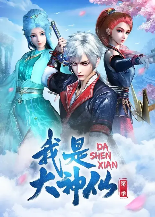 我是大神仙2