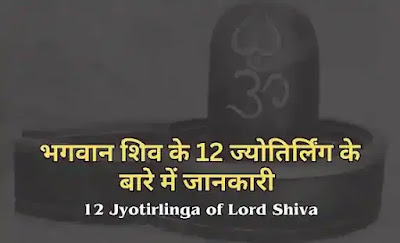 12 Jyotirlinga of Lord Shiva