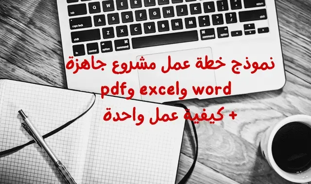 نموذج خطة عمل مشروع جاهزة word وexcel وpdf + كيفية عمل واحدة