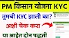  घरी बसून PM किसान योजना तुमची E-KYC   झाली का ? अशी चेक करा PM Kisan eKYC Update, 11th Kist Status