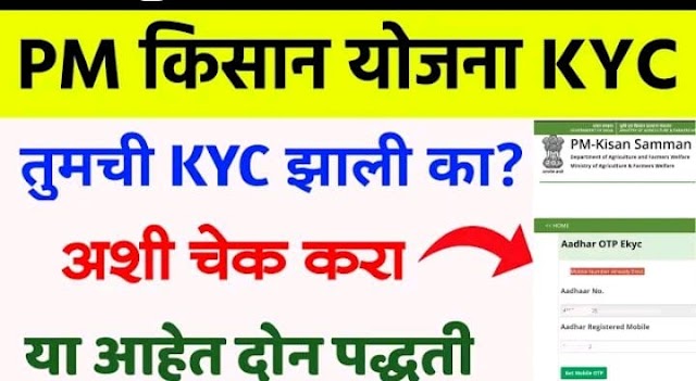  घरी बसून PM किसान योजना तुमची E-KYC   झाली का ? अशी चेक करा PM Kisan eKYC Update, 11th Kist Status