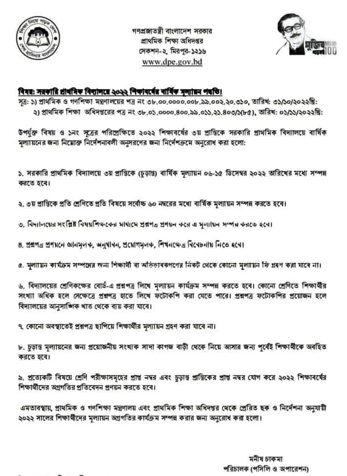 সরকারি প্রাথমিক বিদ্যালয়ে ২০২২ শিক্ষাবর্ষের বার্ষিক মূল্যায়ন পদ্ধতি