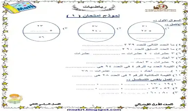 اجمل مذكرة مراجعة نهائية وامتحانات رياضيات للصف الاول الابتدائى الترم الثانى 2021