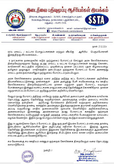 " சமவேலைக்கு சமஊதியம்" கோரிக்கையை அரசு நிறைவேற்றாத பட்சத்தில் மிக கடுமையான போராட்டங்களை முன்னெடுக்க உள்ளதாக - SSTA மாநில அமைப்பு அறிவிப்பு !