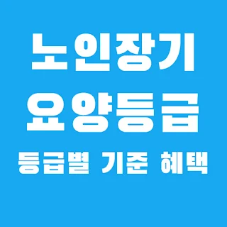 노인장기요양등급 기준 혜택