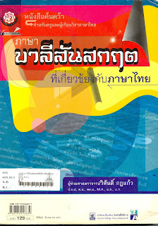   ภาษาบาลี สันสกฤต, คําบาลี สันสกฤต ทั้งหมด, ตัวอย่างคําสันสกฤต, คําคู่บาลี สันสกฤต, แบบฝึกหัด บาลี สันสกฤต, ภาษาบาลี สันสกฤต เขมร, ภาษาสันสกฤต คือ, คำศัพท์ภาษาบาลี, พยัญชนะวรรค