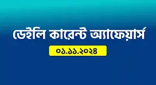current affairs in Bengali