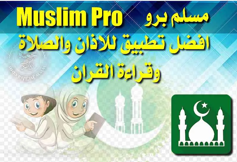 تطبيق مسلم برو Muslim Pro