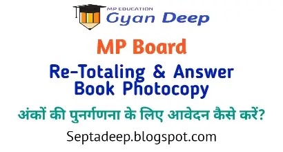 MPBoard : Re-totaling / AnswerBook Photocopy - अंकों की पुनर्गणना एवं उत्तरपुस्तिकाओं की फोटोकॉपी प्राप्त करना