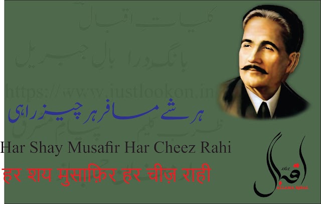 Har Shay Musafir Har Cheez Rahi|ہر شے مسافر ہر چیز راہی   