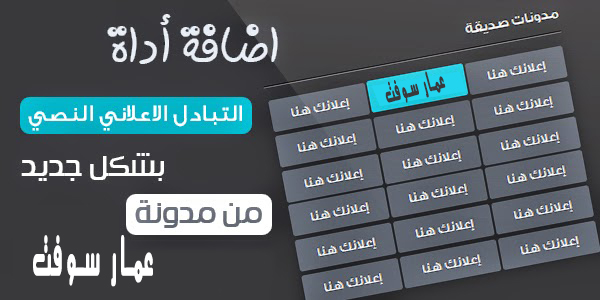 إضافة أداة التبادل الإعلاني النصي بشكل جديد وحصري لمدونات بلوجر