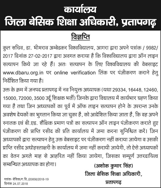 बीएड पास हुए शिक्षकों को पुनः ऑनलाइन सत्यापन हेतु पंजीकरण कराकर प्राप्ति रसीद उपलब्ध कराने के निर्देश की विज्ञप्ति जारी