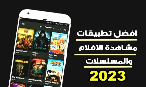 أفضل التطبيقات لمشاهدة وتحميل الأفلام والمسلسلات مجانا 2023