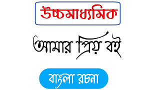 আমার প্রিয় বই বাংলা রচনা 