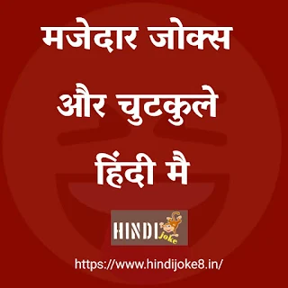 Best funny joke's in hindi - 10 मजेदार जोक हिंदी मै