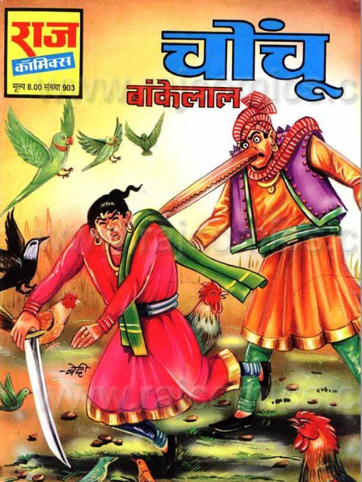 चोंचू बांकेलाल पीडीऍफ़ पुस्तक | Chonchu Bankelal Comic PDF Book In Hindi