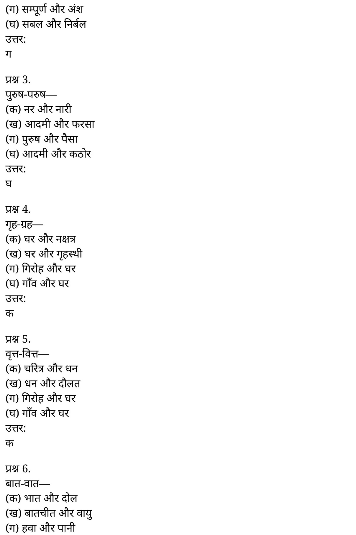 यूपी बोर्ड एनसीईआरटी समाधान "कक्षा 11 सामान्य  हिंदी" शब्दों में सूक्ष्म अन्तर  हिंदी में