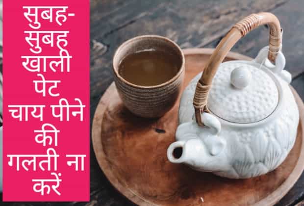 Don't make the mistake of drinking tea in the morning-सुबह चाय पीने की गलती ना करें