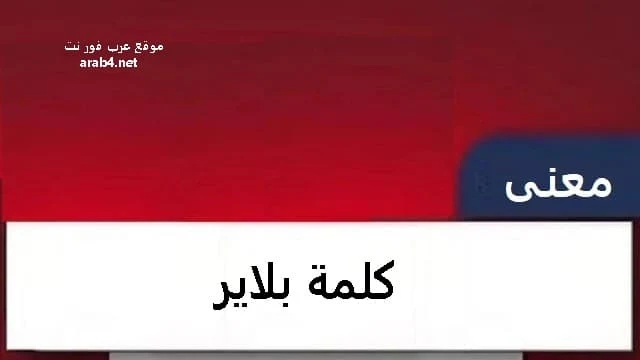 معنى بلاير