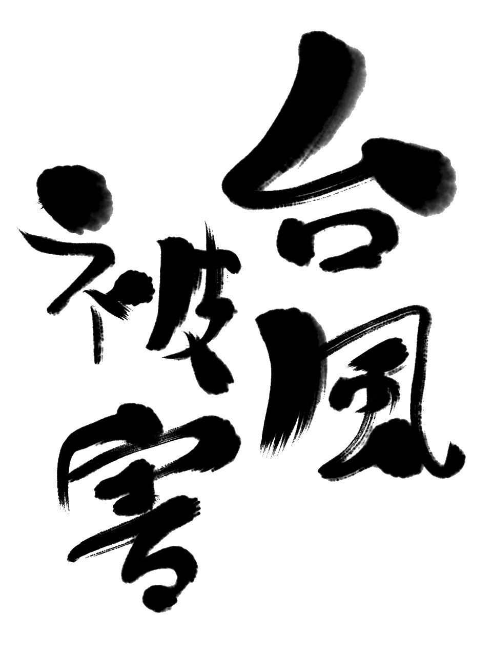 筆文字画像作成 台風被害 の筆文字イラスト 筆文字画像作成 台風被害 の筆文字イラスト