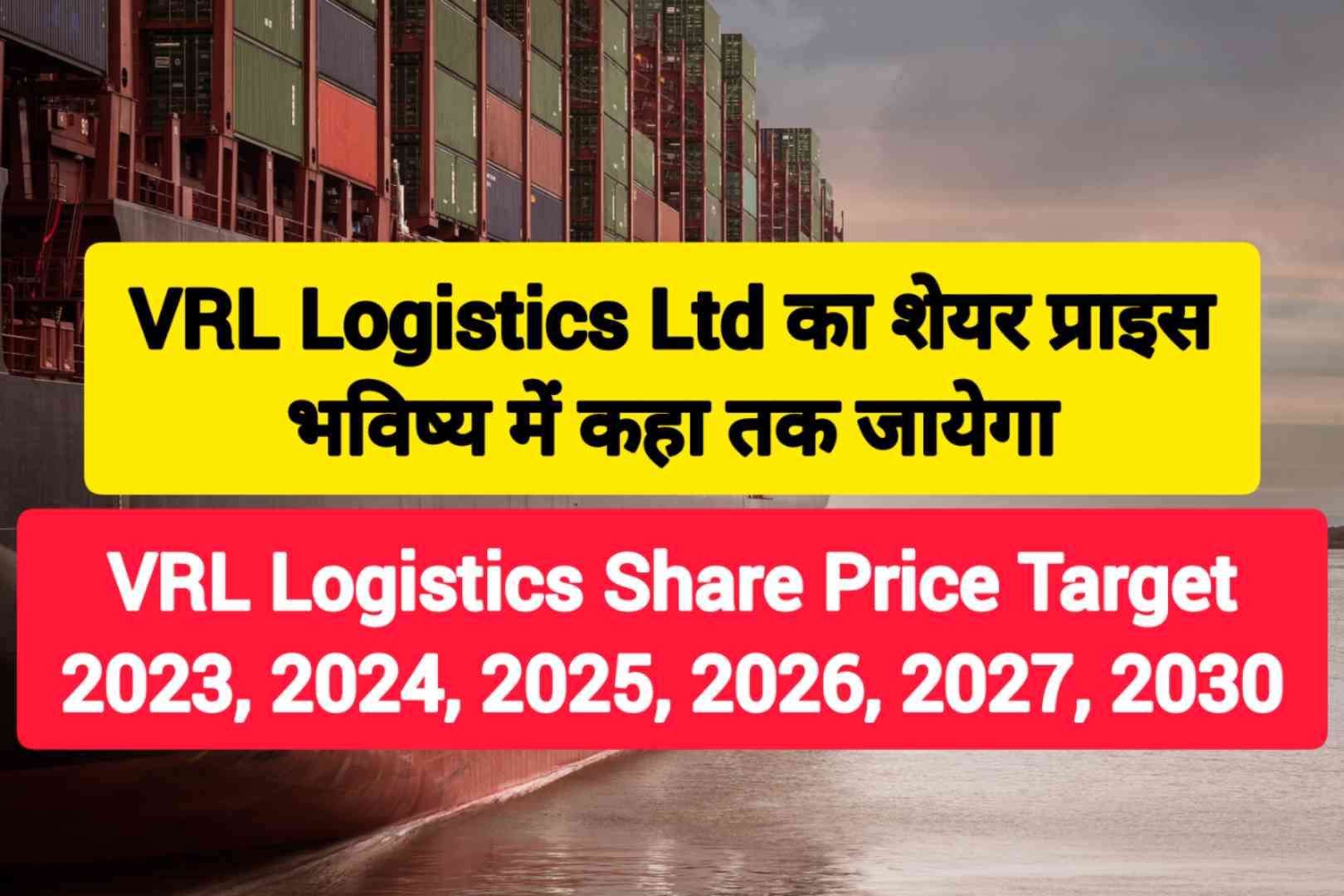 VRL Logistics Share Price target 2023, 2024, 2025, 2026, 2028, 2030 बढ़िया रिटर्न मिलेगा