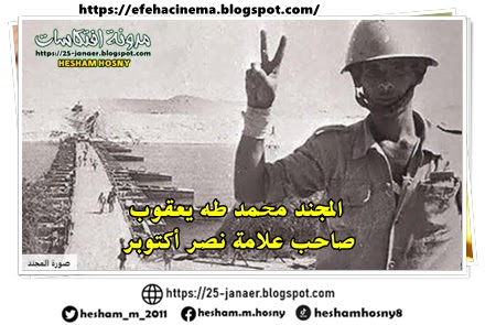 من هو المجند محمد طه يعقوب.. صاحب علامة نصر أكتوبر