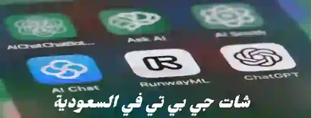 شات جي بي تي في السعودية
