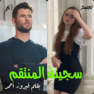 رواية سجينه المنتقم الفصل الثامن 8 بقلم فيروز احمد