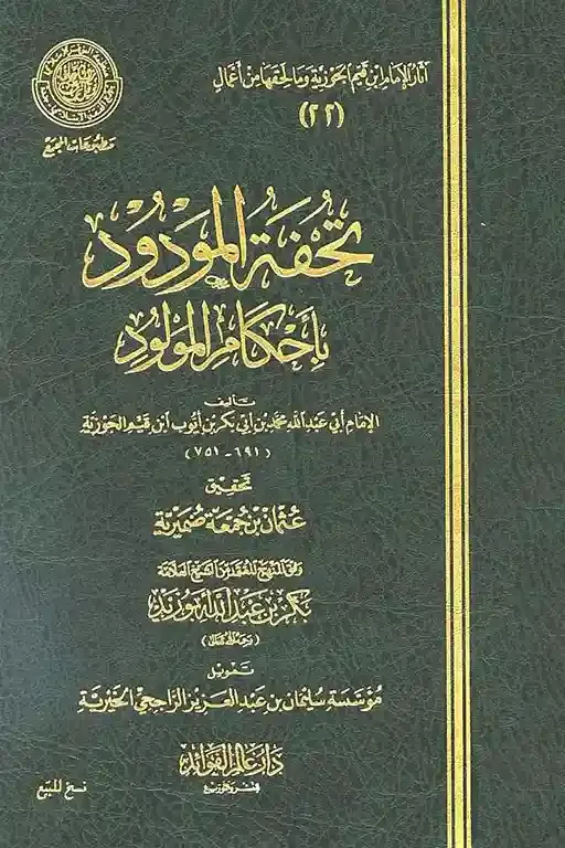 Tuhfat Almawdud Tuhfat Almawdud