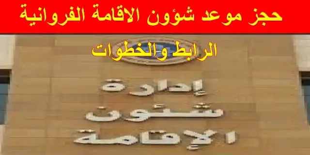 طريقة حجز موعد شؤون الاقامة الفروانية