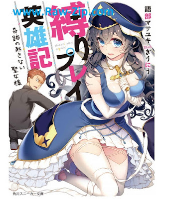 [Novel] 縛りプレイ英雄記 第01-02巻 [Shibari Play Eiyu Ki Vol 01-02]