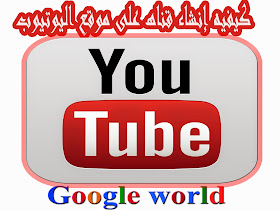 Creat a channel on YouTube كيفيه إنشاء قناه على موقع اليوتيوب