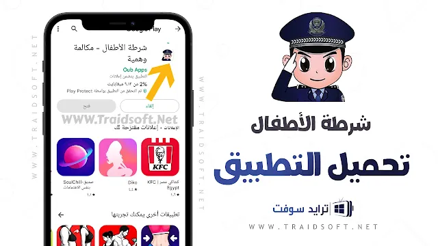 تحميل برنامج شرطة الاطفال للأندرويد مجانا